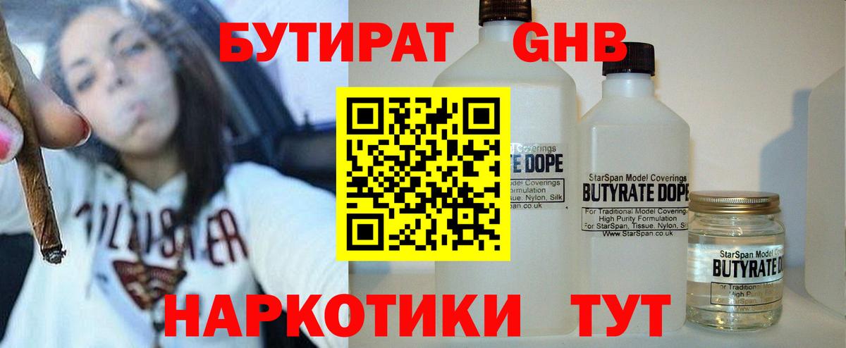 БУТИРАТ  БУТИРАТ жидкий экстази  Вход с VPN  Россошь 