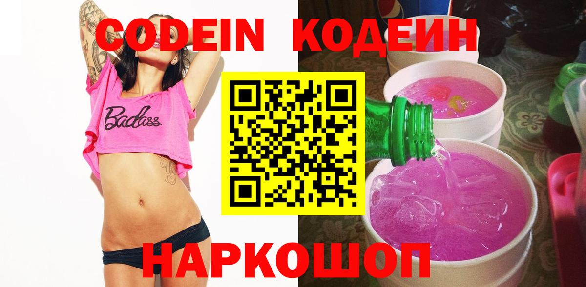 Codein Purple Drank  Кодеиновый сироп Lean Purple Drank  Россошь  Вход с VPN 
