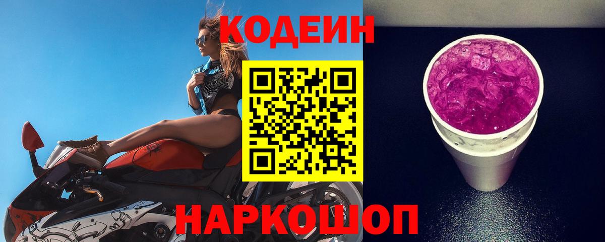 Кодеин Purple Drank Россошь